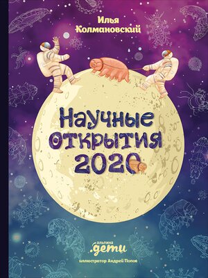cover image of Научные открытия 2020